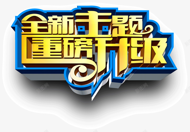 全新主题重磅升级活动海报PSDpng免抠素材_新图网 https://ixintu.com PSD素材 全新主题 字体 描边 活动 海报 立体3D 重磅升级