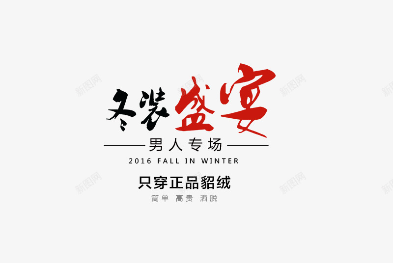 冬装盛宴男人专场文字排版png免抠素材_新图网 https://ixintu.com 冬装盛宴毛笔字 海报排版 男人专场