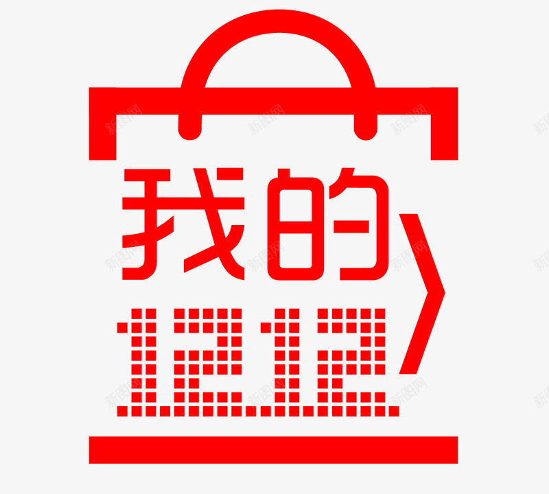 我的双12图标png_新图网 https://ixintu.com 双12LOGO 我的双12 文字 艺术字