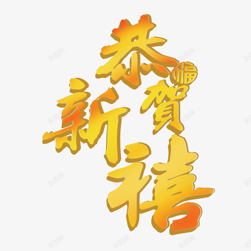恭贺新禧png免抠素材_新图网 https://ixintu.com 恭贺新禧 春节 艺术字 节日