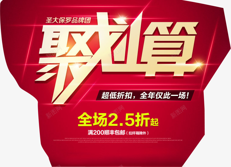 聚划算折扣双12活动png免抠素材_新图网 https://ixintu.com 12 划算 折扣 活动