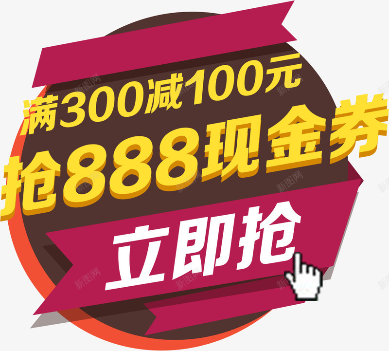 双12首页活动立即抢优惠png免抠素材_新图网 https://ixintu.com 12 优惠 活动 立即
