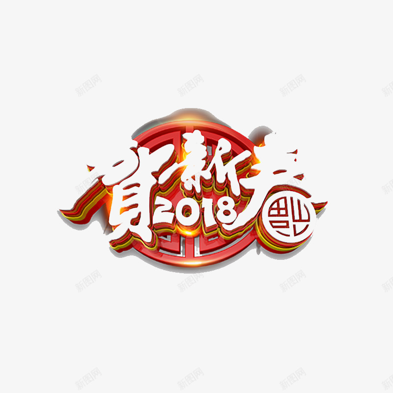 2018贺新春字体png免抠素材_新图网 https://ixintu.com 2018 书法 字体设计 平面 恭贺新春 艺术 节日