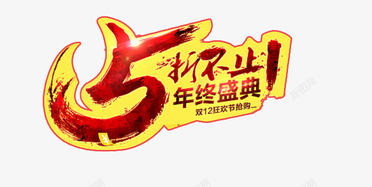 年终庆典png免抠素材_新图网 https://ixintu.com 不只是5折 双12 双12狂欢抢购中