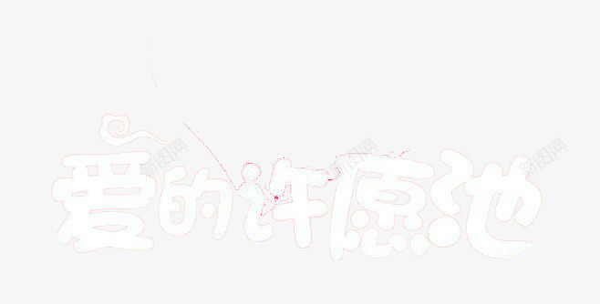 爱的许愿池字样png免抠素材_新图网 https://ixintu.com 标题 祥云 艺术字 许愿池
