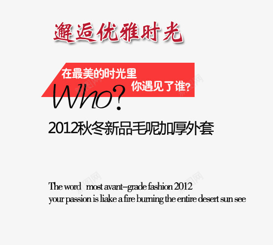 邂逅优雅时光png免抠素材_新图网 https://ixintu.com 你遇见了谁 在最美的时光里 女装海报艺术字 毛呢加厚外套 秋冬新品