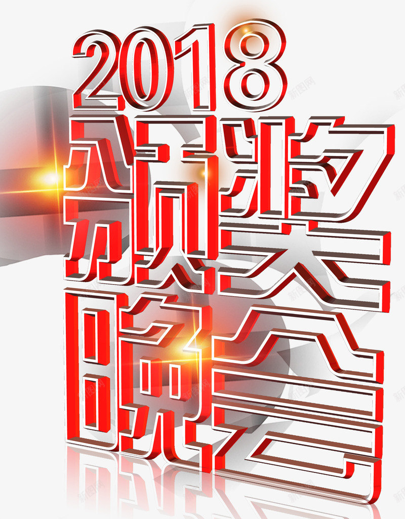 颁奖晚会年会主题艺术字png免抠素材_新图网 https://ixintu.com 2018 年会 年会主题 晚会 狗年 艺术字 颁奖 颁奖晚会