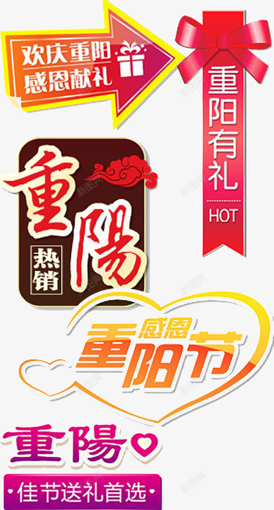 重阳节psd免抠素材_新图网 https://ixintu.com 九月九日 尊贤 感恩 敬老 节日 送礼 重阳节