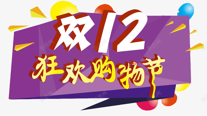 双12狂欢购物节艺术字png免抠素材_新图网 https://ixintu.com 双12 双12购物狂欢节 天猫 淘宝 紫色 艺术字矢量