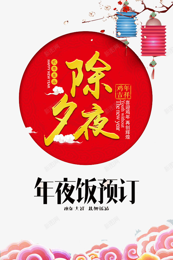 除夕夜装饰元素png免抠素材_新图网 https://ixintu.com 喜庆 灯笼 红色 除夕夜