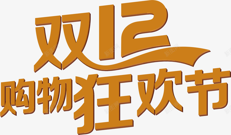 双12购物狂欢节个性创意字png免抠素材_新图网 https://ixintu.com 12 个性 创意 狂欢节 购物