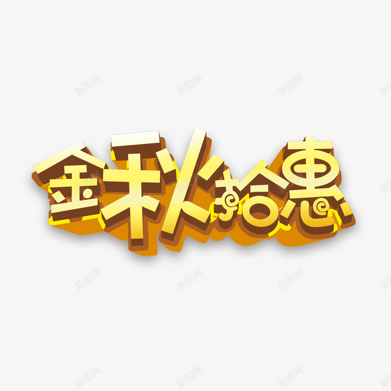 金秋拾惠字体png免抠素材_新图网 https://ixintu.com PSD 免抠 免抠大图 免抠字体 艺术字 高清免抠
