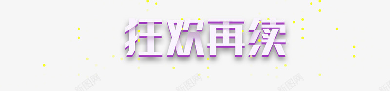 狂欢再续png免抠素材_新图网 https://ixintu.com 双12返场 特惠返场 返场大促 返场活动 返场狂欢