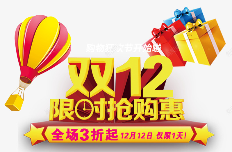 双12限时抢购惠psd免抠素材_新图网 https://ixintu.com 双12 礼盒 限时抢购惠