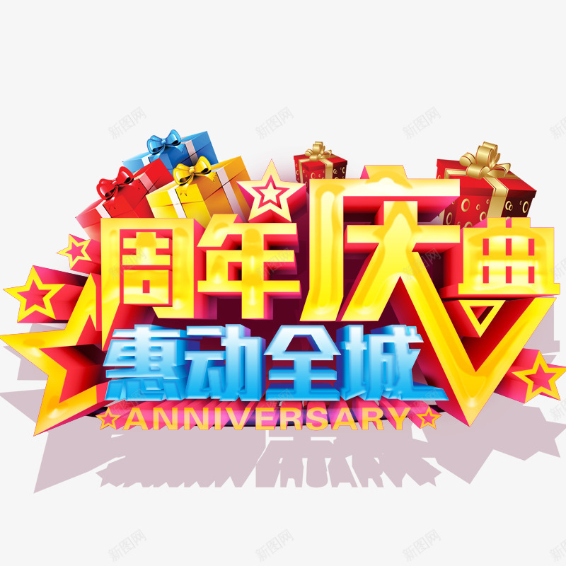 周年庆典png免抠素材_新图网 https://ixintu.com 双11 双12 双十一 双十二