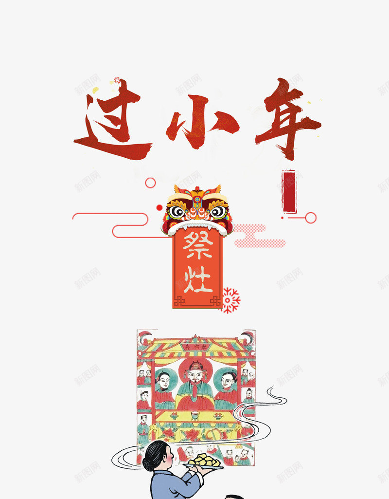 2018小年主题海报png免抠素材_新图网 https://ixintu.com 2018小年主题海报设计 传统节日团圆 小年夜 新年 欢度春节恭贺新春 艺术字
