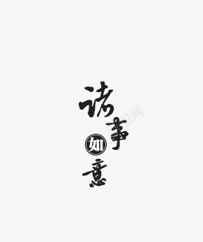 诸事如意png免抠素材_新图网 https://ixintu.com 书法 祝福语 艺术字