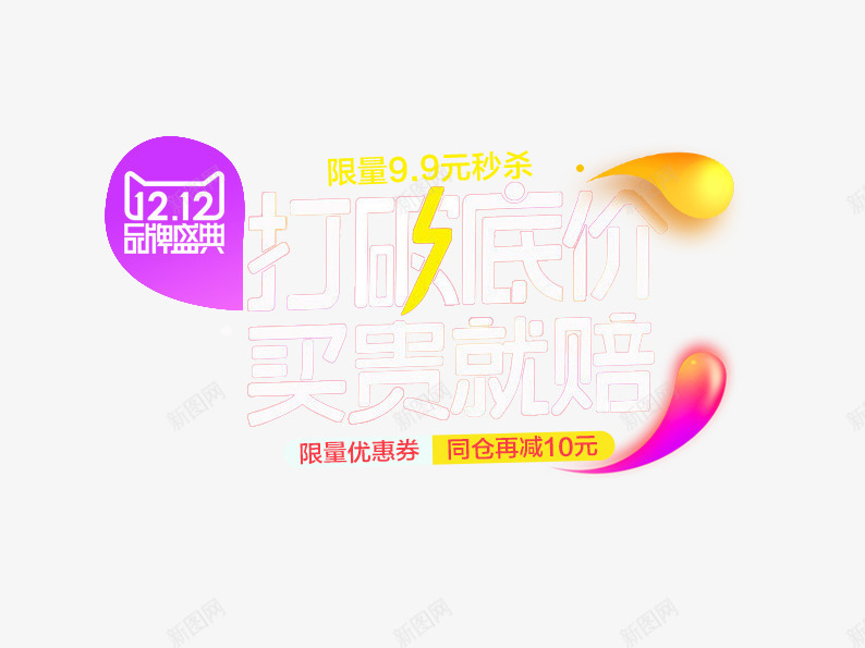 双12打破底价png免抠素材_新图网 https://ixintu.com 双十二 双十二图片 双十二素材 天猫双十二 渐变水滴 艺术字