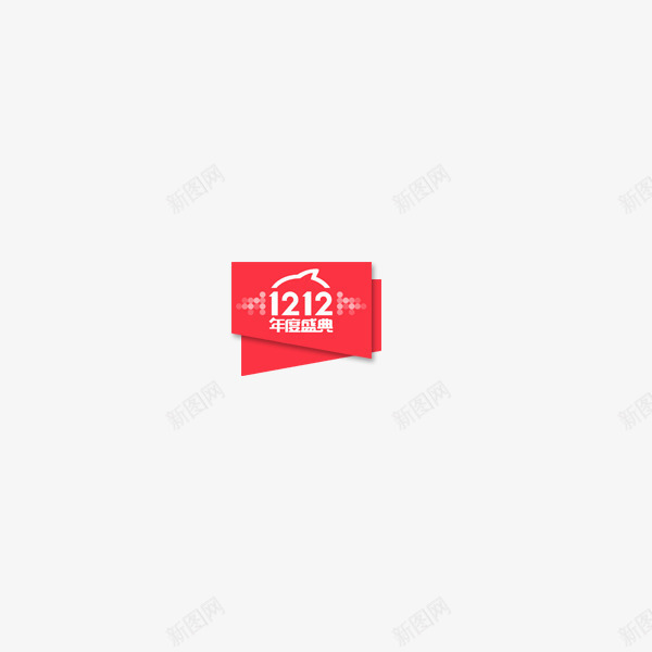 双12标签图标png_新图网 https://ixintu.com 促销标签 双12logo 双12小标