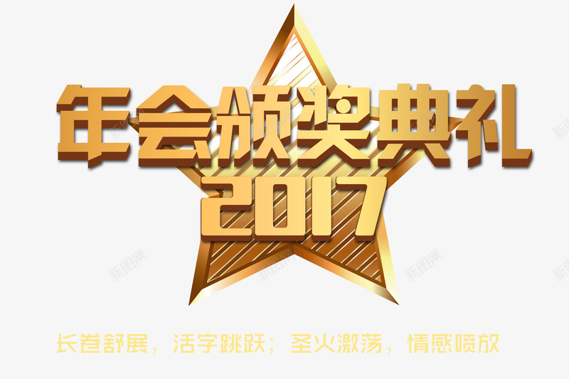 年会颁奖典礼png免抠素材_新图网 https://ixintu.com 五角星 年会 艺术字 表彰 金色