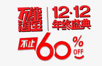 促销标签png免抠素材_新图网 https://ixintu.com 60 双12 炫酷 红色 艺术字