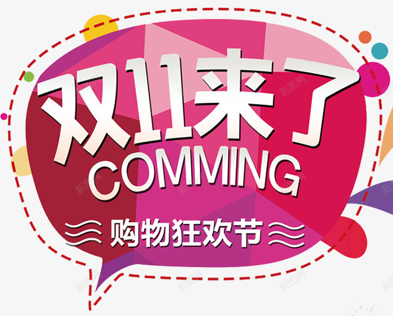 双十一来了png免抠素材_新图网 https://ixintu.com 1111购物狂欢节 5折 5折好货 丝带 价签 优惠券 促销边框 天猫双十一 感恩大回馈 扁平渐变几何 标签 疯抢