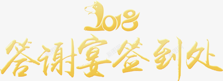 2018答谢宴签到处字体png免抠素材_新图网 https://ixintu.com 2018狗年 2018答谢宴字体设计 2018答谢宴签到处 2018艺术字 年会字体设计 艺术字