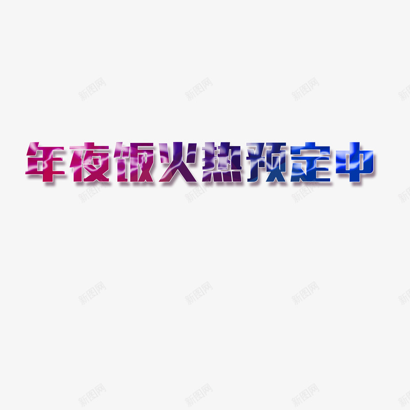 年夜饭火热预定中png免抠素材_新图网 https://ixintu.com 年夜饭火热预定中字体 年夜饭火热预定中素材 年夜饭火热预定中艺术字 年夜饭火热预定中设计