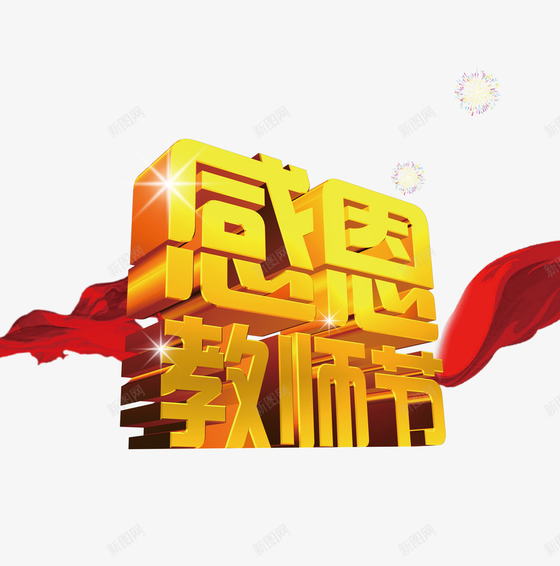 感恩教师节字体png免抠素材_新图网 https://ixintu.com 字体 感恩 教师节 红色 节日 黄色