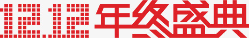 双12年终盛典字体png免抠素材_新图网 https://ixintu.com 12 字体 年终 盛典 设计