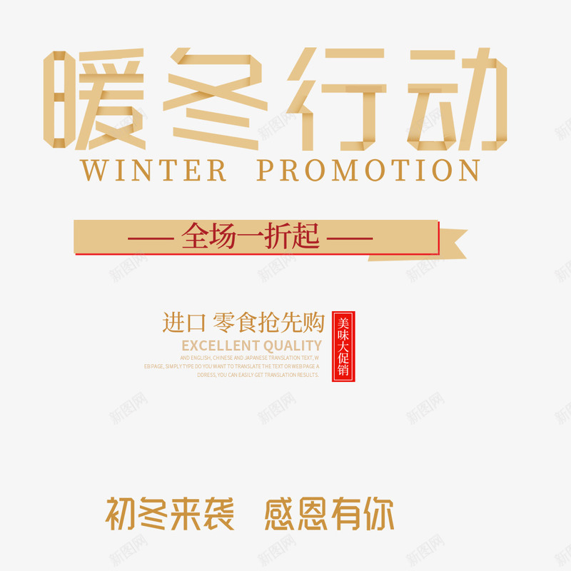 暖冬行动psd免抠素材_新图网 https://ixintu.com 一折 促销海报 宣传海报 暖冬促销 海报文字 黄色