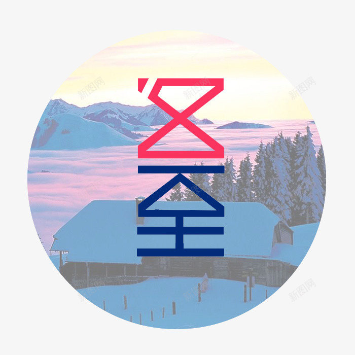 二十四节气之冬至png免抠素材_新图网 https://ixintu.com 中华文化 二十四节气 传统文化 冬至 时令 时节 节气