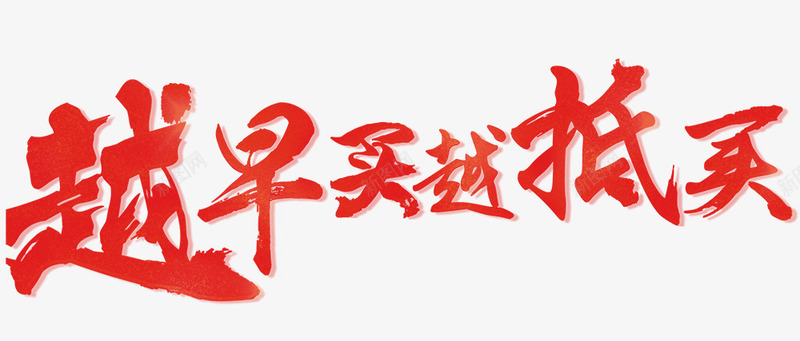 红色书法字体png免抠素材_新图网 https://ixintu.com 书法字 抵买 标题字 笔触