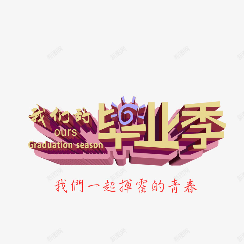 毕业季立体字红色psd免抠素材_新图网 https://ixintu.com 姣曚笟瀛 毕业季 立体字 红色 绔嬩綋瀛 绾壊