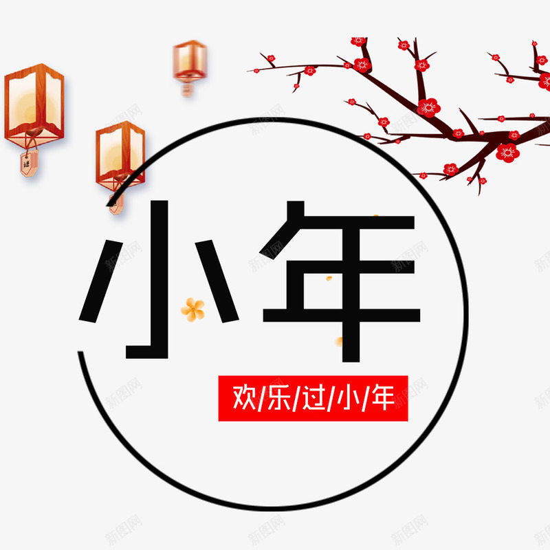 2018欢乐过小年png免抠素材_新图网 https://ixintu.com 2018欢乐过小年 传统节日小年 文字排版 艺术字 节日小年装饰图案 装饰图
