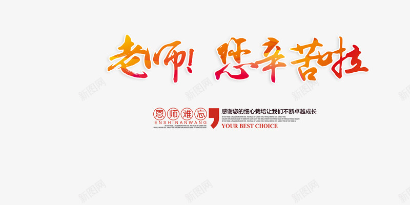 感恩教师节png免抠素材_新图网 https://ixintu.com 学校 学生 教师节 海报装饰 老师节日快乐 老师辛苦了教师节免费下载 节日 贺卡