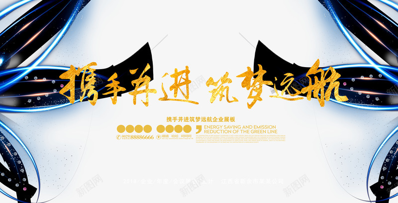 携手并进筑梦远航企业年会展板设psd免抠素材_新图网 https://ixintu.com 企业年会 展板 携手并肩 携手并进 携手并进筑梦远航企业年会展板设计装饰图免费下载 筑梦远航 装饰图 设计