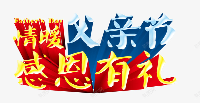 情暖父亲节感恩有礼艺术字文字排png免抠素材_新图网 https://ixintu.com 情暖父亲节 感恩有礼 文字排版 文案 艺术字