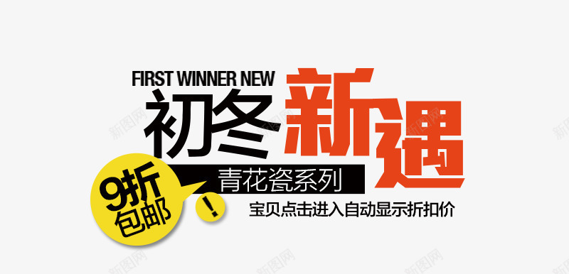 初冬新遇文案png免抠素材_新图网 https://ixintu.com 主图 初冬新遇 文案素材 直通车