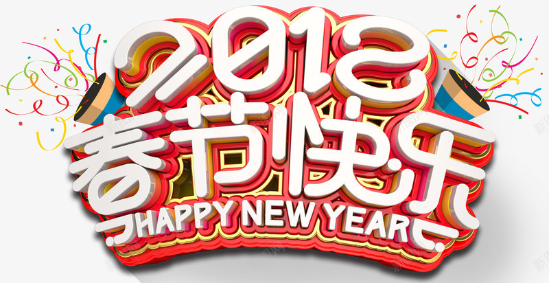 2018春节快乐新年主题艺术字png免抠素材_新图网 https://ixintu.com 2018 新年 新年主题 新春 春节快乐 狗年 艺术字