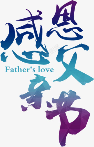 感恩父亲节png免抠素材_新图网 https://ixintu.com 感恩 父亲节 节日