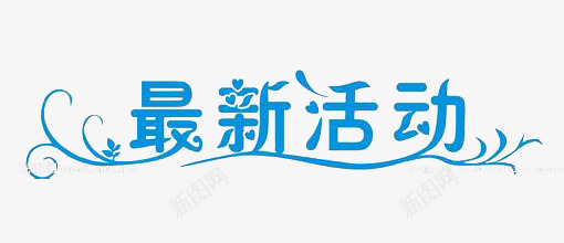 最新活动png免抠素材_新图网 https://ixintu.com 促销 折扣 活动 艺术字
