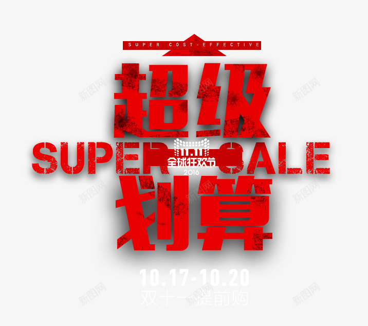 超级划算png免抠素材_新图网 https://ixintu.com 双11 双12 购物节 超级购