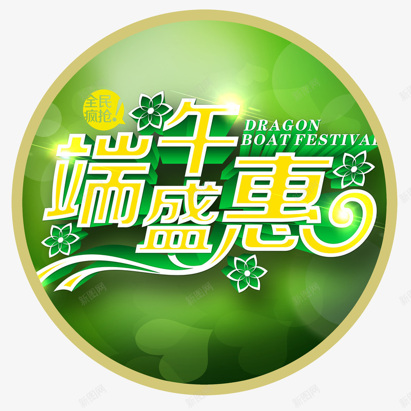 端午盛惠字体png免抠素材_新图网 https://ixintu.com PSD 字体 盛惠 端午