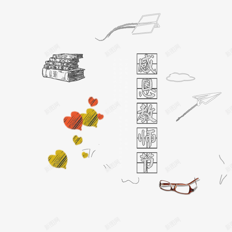 感恩教师节png免抠素材_新图网 https://ixintu.com 书籍 教师节 海报文字 爱心 眼镜 装饰文字 首页装饰