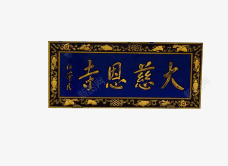 大慈恩寺png免抠素材_新图网 https://ixintu.com 佛教 木质 蓝色 门匾 雕刻