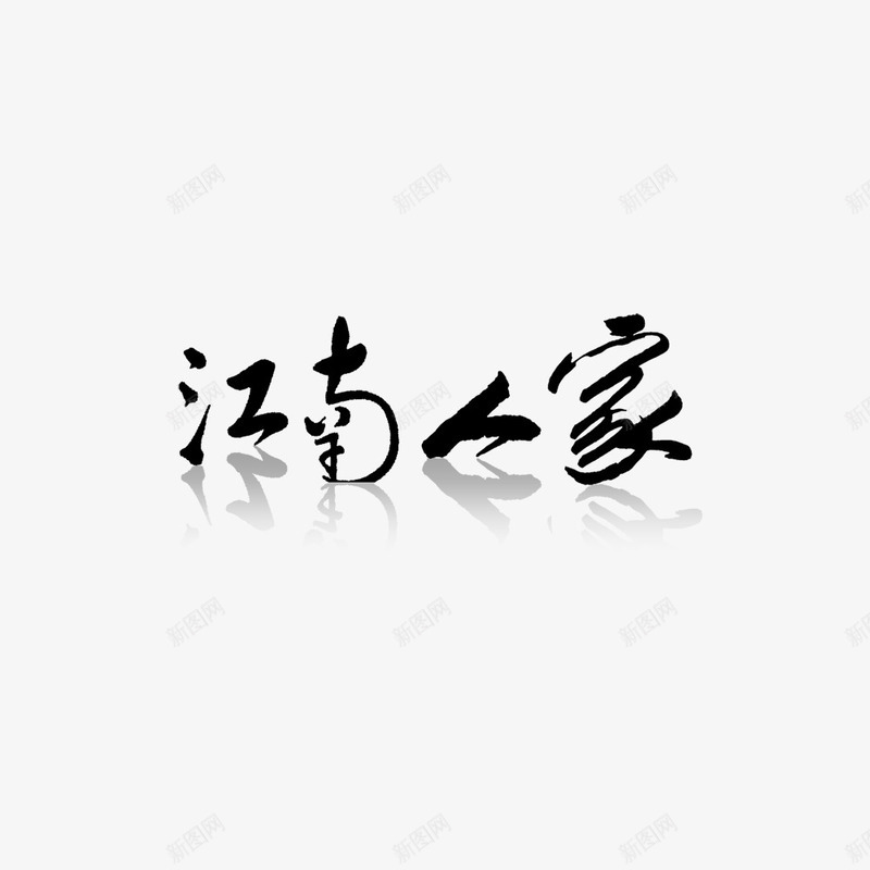 水墨书法字中国风png免抠素材_新图网 https://ixintu.com 中国风 书法字 水墨 江南人家