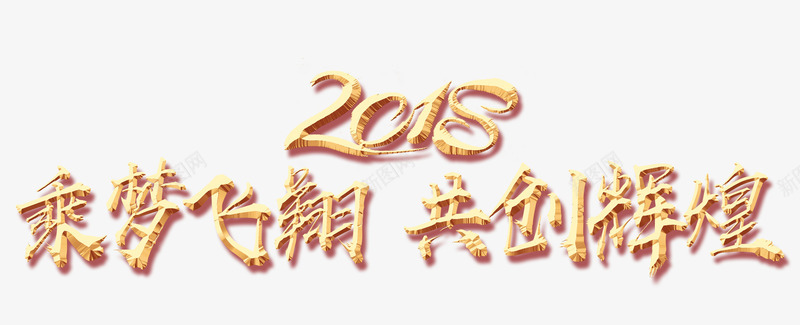 2018乘梦飞翔共创辉煌png免抠素材_新图网 https://ixintu.com 2018年 企业 年会 年末总结 年终 梦想 狗年 辉煌