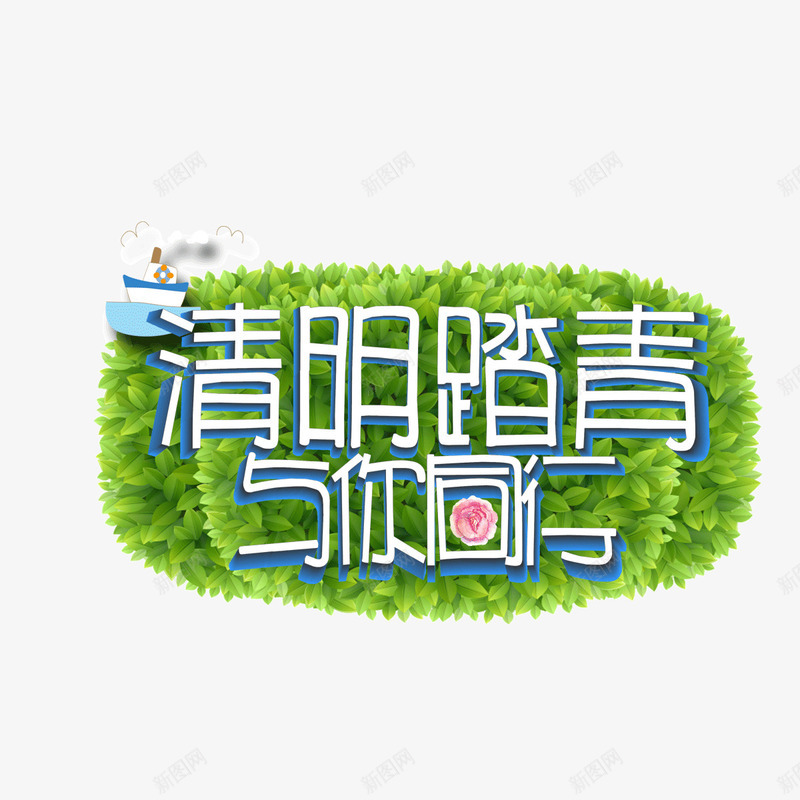 清明踏青绿色草坪背景字体png免抠素材_新图网 https://ixintu.com 字体 清明踏青 绿色草坪背景