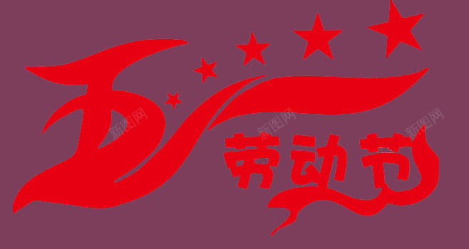 五一炫酷字体psd免抠素材_新图网 https://ixintu.com psd 五一 字体 炫酷